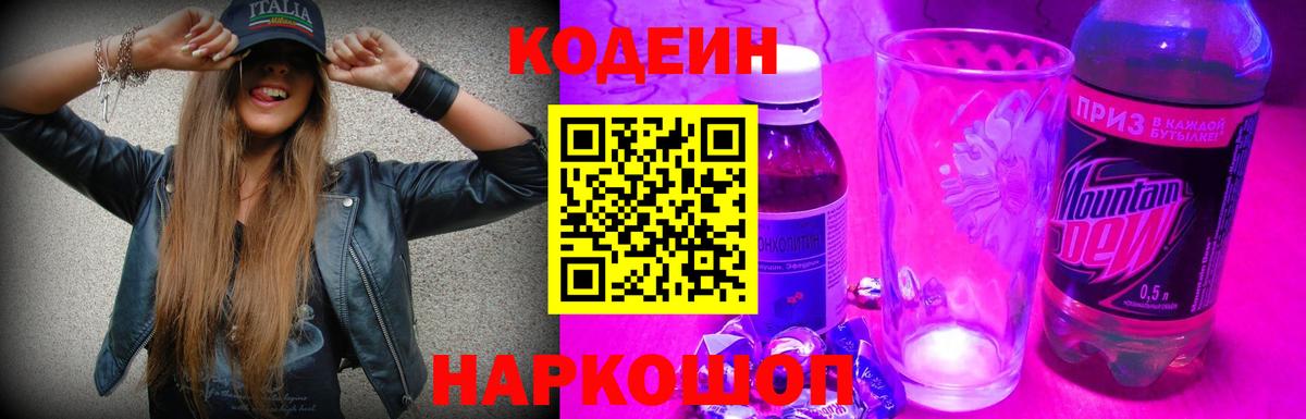 Кодеиновый сироп Lean Purple Drank Щёкино